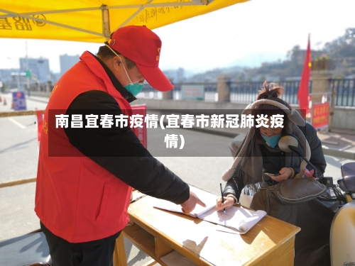 南昌宜春市疫情(宜春市新冠肺炎疫情)
