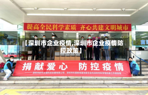 【深圳市企业疫情,深圳市企业疫情防控政策】-第2张图片