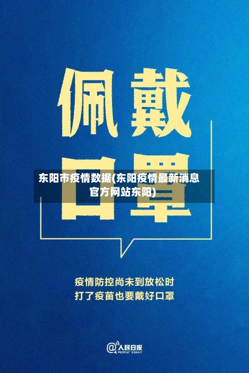 东阳市疫情数据(东阳疫情最新消息官方网站东阳)-第2张图片