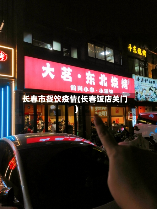 长春市餐饮疫情(长春饭店关门)-第1张图片