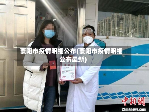 襄阳市疫情明细公布(襄阳市疫情明细公布最新)-第3张图片