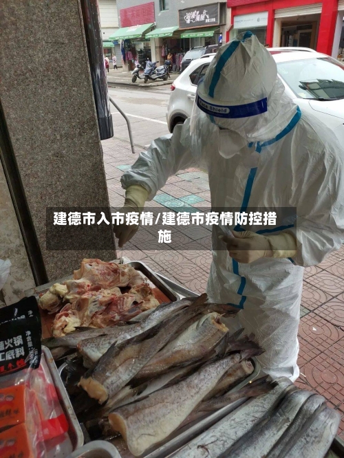 建德市入市疫情/建德市疫情防控措施-第1张图片