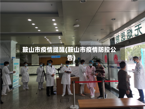 鞍山市疫情提醒(鞍山市疫情防控公告)-第1张图片