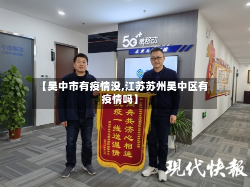【吴中市有疫情没,江苏苏州吴中区有疫情吗】-第3张图片