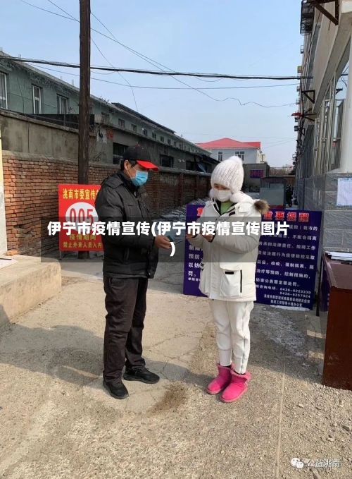 伊宁市疫情宣传(伊宁市疫情宣传图片)