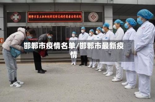 邯郸市疫情名单/邯郸市最新疫情-第1张图片