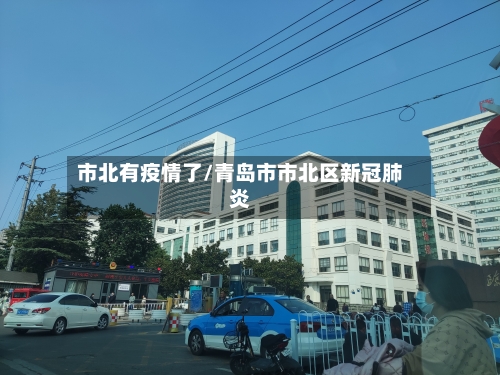 市北有疫情了/青岛市市北区新冠肺炎-第1张图片