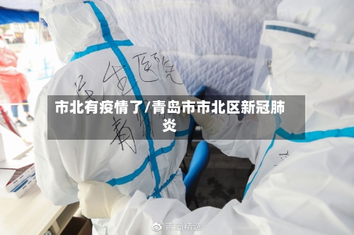 市北有疫情了/青岛市市北区新冠肺炎-第2张图片