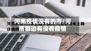 河南疫情没有的市/河南那边有没有疫情-第2张图片
