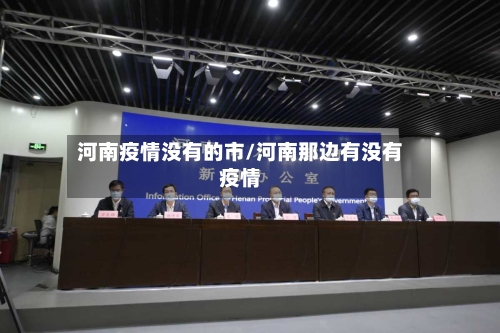 河南疫情没有的市/河南那边有没有疫情-第1张图片