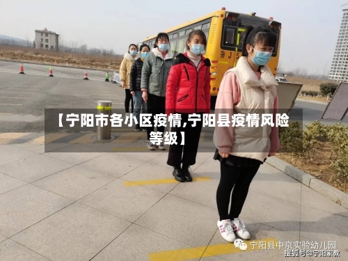 【宁阳市各小区疫情,宁阳县疫情风险等级】