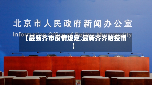 【最新齐市疫情规定,最新齐齐哈疫情】