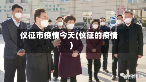 仪征市疫情今天(仪征的疫情)-第3张图片