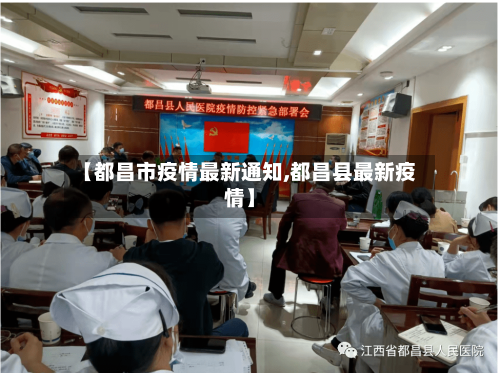 【都昌市疫情最新通知,都昌县最新疫情】-第1张图片