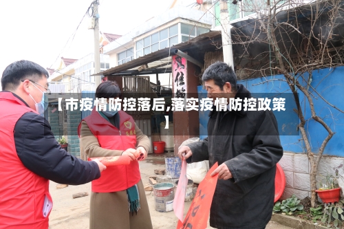 【市疫情防控落后,落实疫情防控政策】