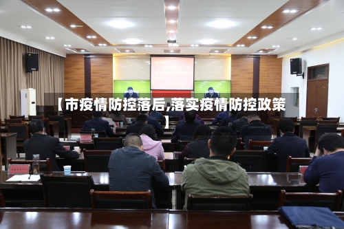 【市疫情防控落后,落实疫情防控政策】-第2张图片