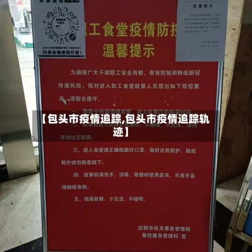 【包头市疫情追踪,包头市疫情追踪轨迹】-第2张图片