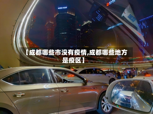 【成都哪些市没有疫情,成都哪些地方是疫区】-第2张图片