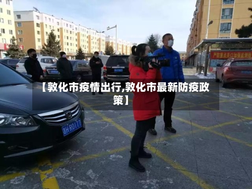 【敦化市疫情出行,敦化市最新防疫政策】-第2张图片