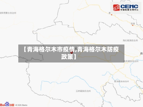 【青海格尔木市疫情,青海格尔木防疫政策】