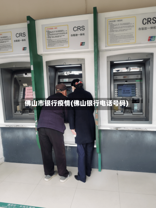 佛山市银行疫情(佛山银行电话号码)