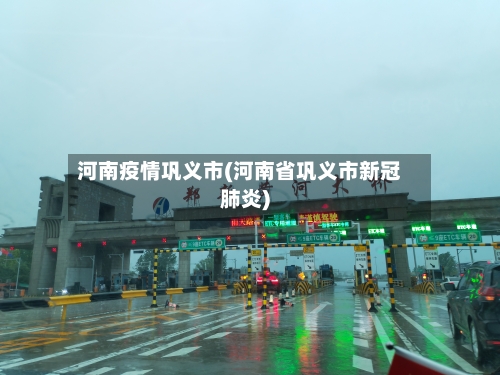 河南疫情巩义市(河南省巩义市新冠肺炎)