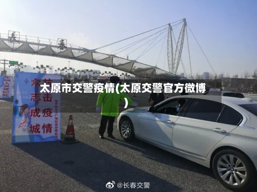 太原市交警疫情(太原交警官方微博)