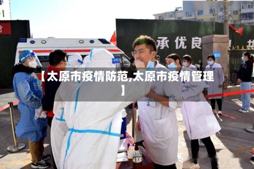 【太原市疫情防范,太原市疫情管理】