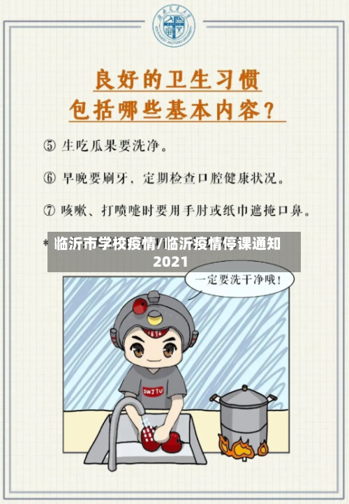 临沂市学校疫情/临沂疫情停课通知2021