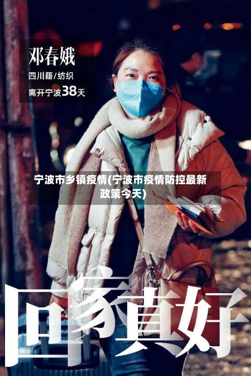 宁波市乡镇疫情(宁波市疫情防控最新政策今天)-第1张图片