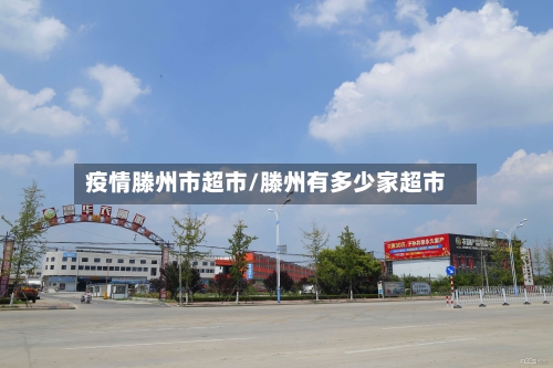 疫情滕州市超市/滕州有多少家超市-第2张图片