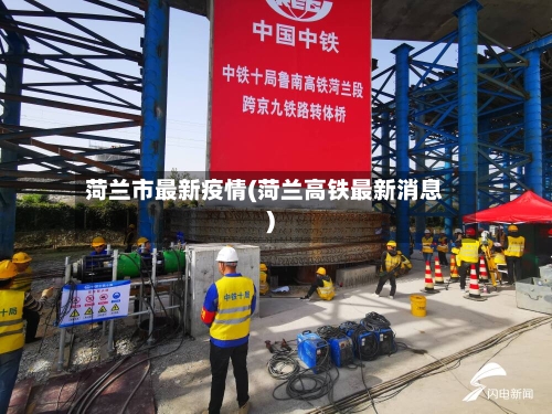 菏兰市最新疫情(菏兰高铁最新消息)-第3张图片