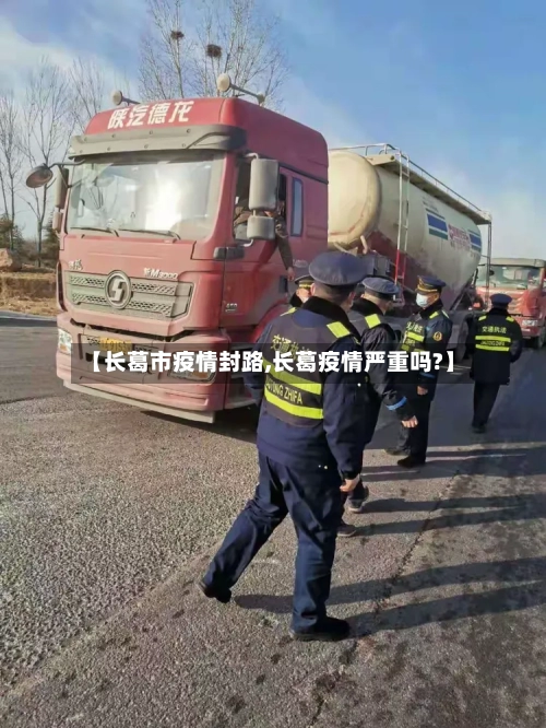 【长葛市疫情封路,长葛疫情严重吗?】