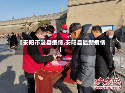 【安阳市浚县疫情,安阳县最新疫情】-第1张图片