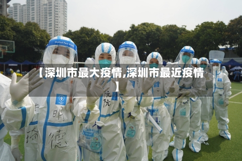 【深圳市最大疫情,深圳市最近疫情】