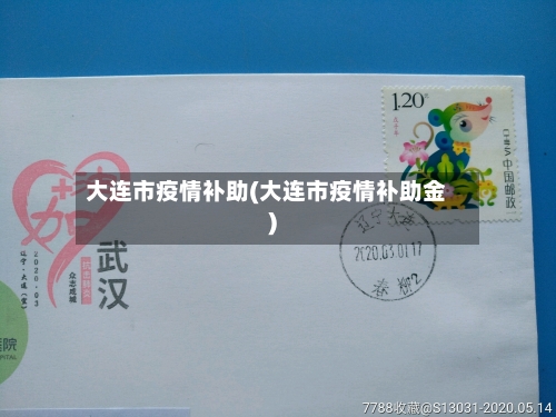 大连市疫情补助(大连市疫情补助金)-第3张图片