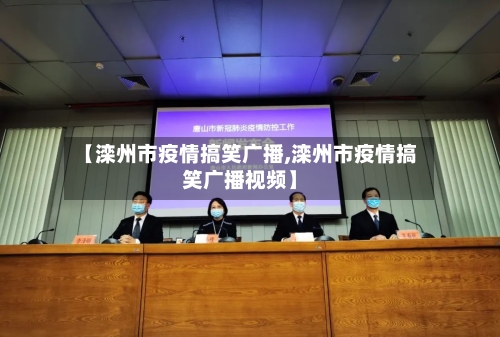 【滦州市疫情搞笑广播,滦州市疫情搞笑广播视频】