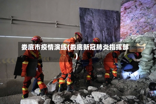 娄底市疫情演练(娄底新冠肺炎指挥部)