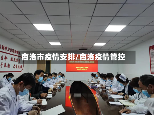 商洛市疫情安排/商洛疫情管控