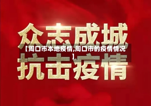 【周口市本地疫情,周口市的疫情情况】-第2张图片