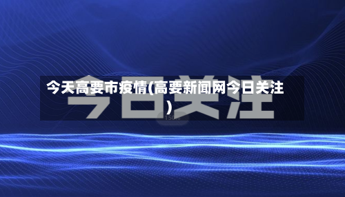 今天高要市疫情(高要新闻网今日关注)-第3张图片
