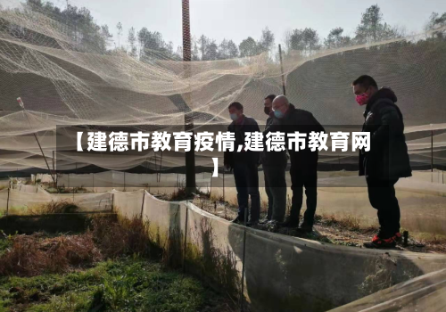 【建德市教育疫情,建德市教育网】-第2张图片