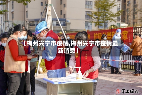 【梅州兴宁市疫情,梅州兴宁市疫情最新消息】-第3张图片