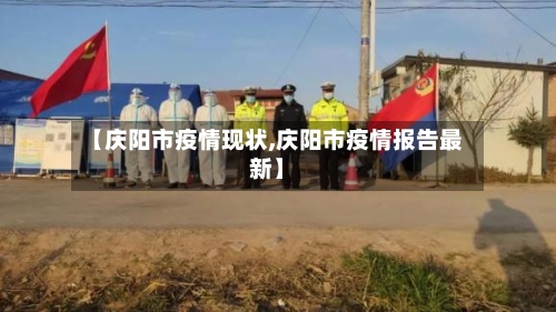 【庆阳市疫情现状,庆阳市疫情报告最新】-第2张图片