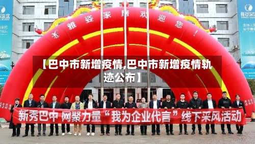 【巴中市新增疫情,巴中市新增疫情轨迹公布】-第1张图片