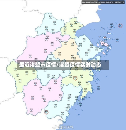 最近诸暨市疫情/诸暨疫情实时动态-第1张图片