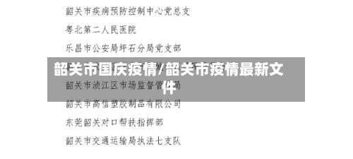 韶关市国庆疫情/韶关市疫情最新文件-第2张图片
