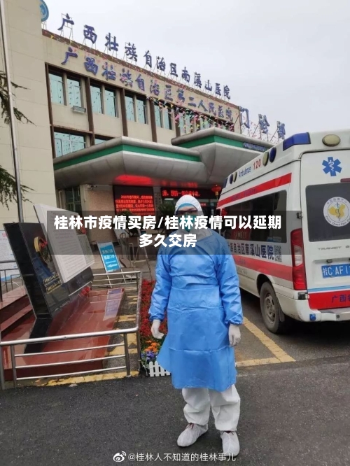 桂林市疫情买房/桂林疫情可以延期多久交房-第3张图片