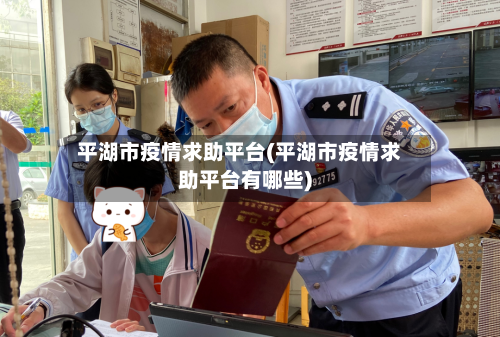 平湖市疫情求助平台(平湖市疫情求助平台有哪些)