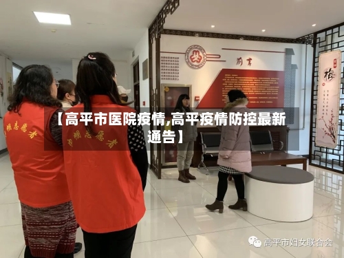 【高平市医院疫情,高平疫情防控最新通告】